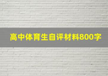 高中体育生自评材料800字