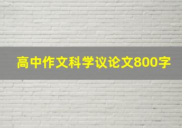 高中作文科学议论文800字