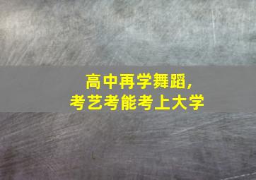 高中再学舞蹈,考艺考能考上大学