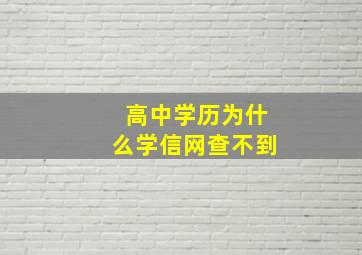 高中学历为什么学信网查不到