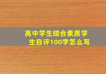 高中学生综合素质学生自评100字怎么写