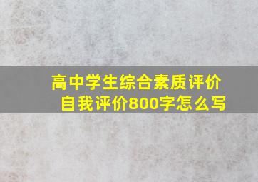 高中学生综合素质评价自我评价800字怎么写