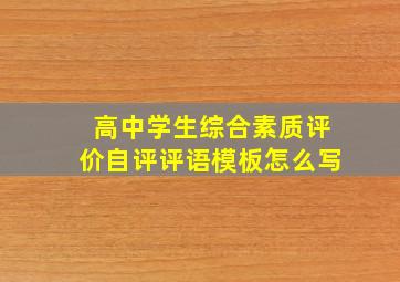 高中学生综合素质评价自评评语模板怎么写