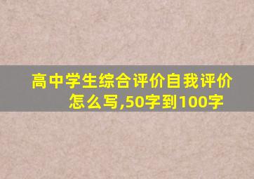 高中学生综合评价自我评价怎么写,50字到100字