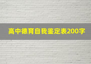 高中德育自我鉴定表200字