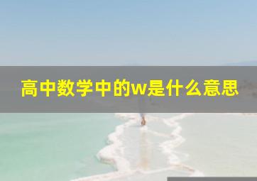 高中数学中的w是什么意思