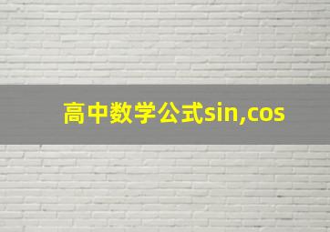 高中数学公式sin,cos