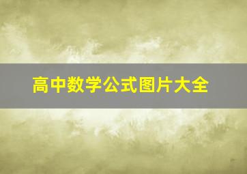 高中数学公式图片大全