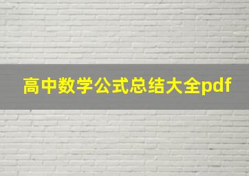 高中数学公式总结大全pdf