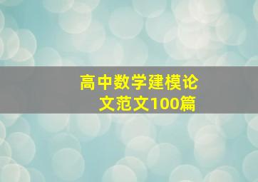 高中数学建模论文范文100篇