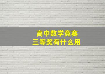 高中数学竞赛三等奖有什么用