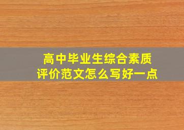 高中毕业生综合素质评价范文怎么写好一点