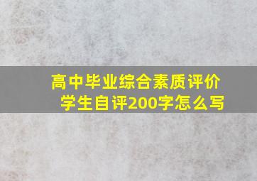 高中毕业综合素质评价学生自评200字怎么写