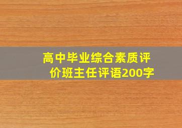 高中毕业综合素质评价班主任评语200字