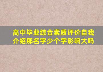 高中毕业综合素质评价自我介绍那名字少个字影响大吗