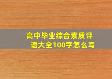 高中毕业综合素质评语大全100字怎么写