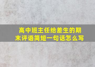 高中班主任给差生的期末评语简短一句话怎么写