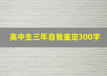 高中生三年自我鉴定300字