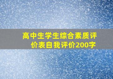 高中生学生综合素质评价表自我评价200字