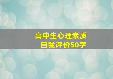 高中生心理素质自我评价50字