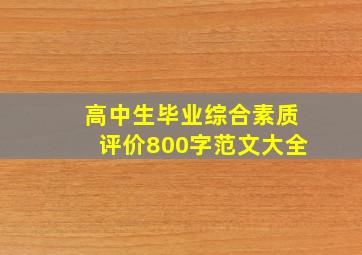 高中生毕业综合素质评价800字范文大全