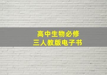 高中生物必修三人教版电子书