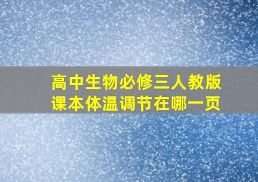 高中生物必修三人教版课本体温调节在哪一页