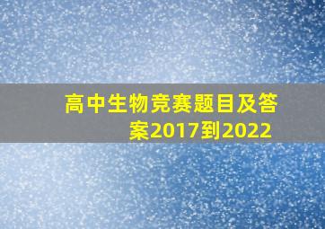 高中生物竞赛题目及答案2017到2022