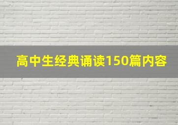 高中生经典诵读150篇内容