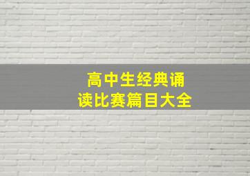 高中生经典诵读比赛篇目大全