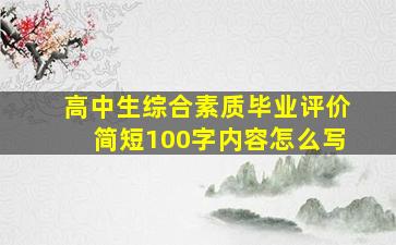 高中生综合素质毕业评价简短100字内容怎么写