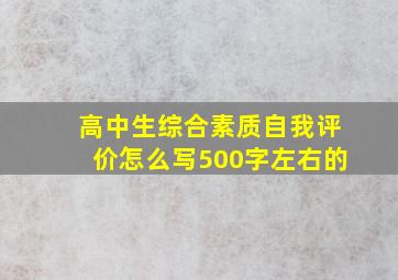 高中生综合素质自我评价怎么写500字左右的