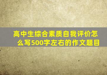 高中生综合素质自我评价怎么写500字左右的作文题目