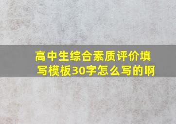 高中生综合素质评价填写模板30字怎么写的啊