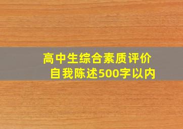 高中生综合素质评价自我陈述500字以内