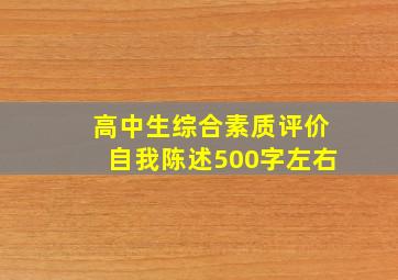 高中生综合素质评价自我陈述500字左右