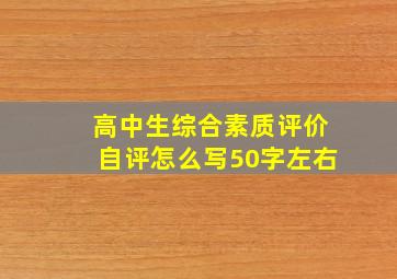 高中生综合素质评价自评怎么写50字左右