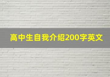 高中生自我介绍200字英文