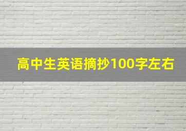 高中生英语摘抄100字左右