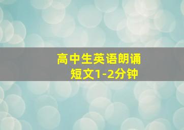 高中生英语朗诵短文1-2分钟