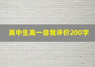 高中生高一自我评价200字