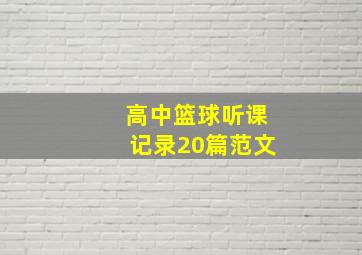 高中篮球听课记录20篇范文