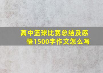 高中篮球比赛总结及感悟1500字作文怎么写