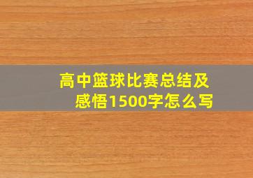 高中篮球比赛总结及感悟1500字怎么写