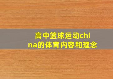 高中篮球运动china的体育内容和理念