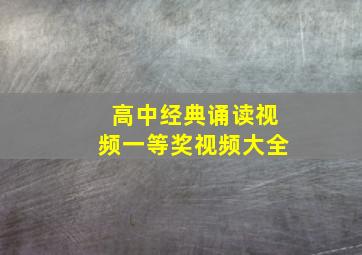 高中经典诵读视频一等奖视频大全