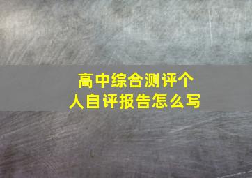 高中综合测评个人自评报告怎么写