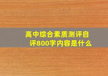 高中综合素质测评自评800字内容是什么