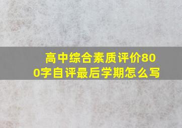 高中综合素质评价800字自评最后学期怎么写