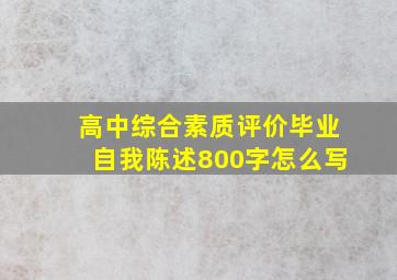 高中综合素质评价毕业自我陈述800字怎么写